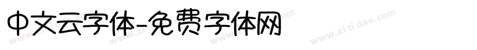 中文云字体字体转换