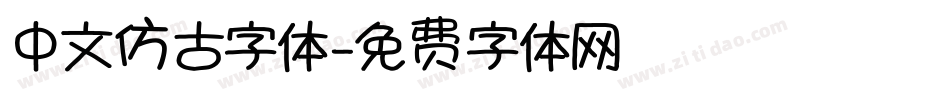中文仿古字体字体转换
