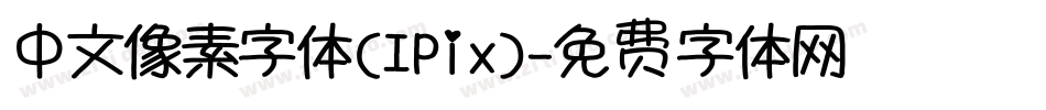 中文像素字体(IPix)字体转换
