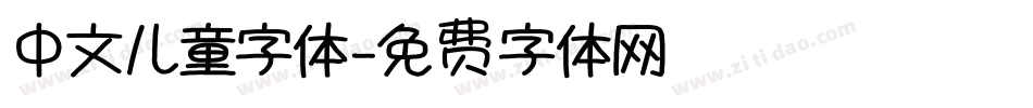 中文儿童字体字体转换