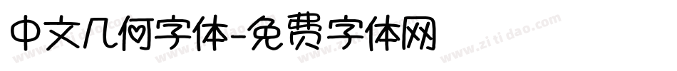 中文几何字体字体转换