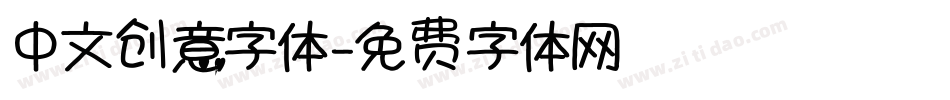 中文创意字体字体转换