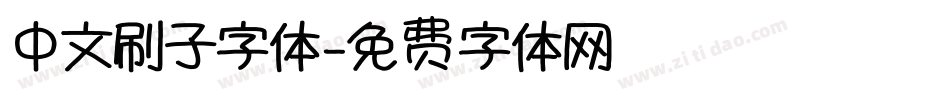 中文刷子字体字体转换