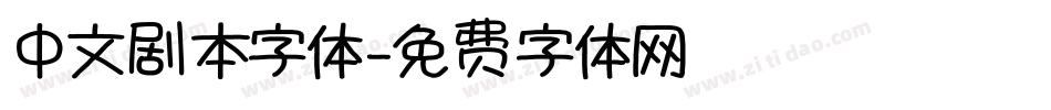 中文剧本字体字体转换
