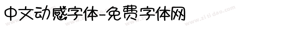 中文动感字体字体转换