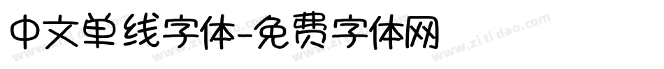 中文单线字体字体转换