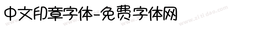 中文印章字体字体转换