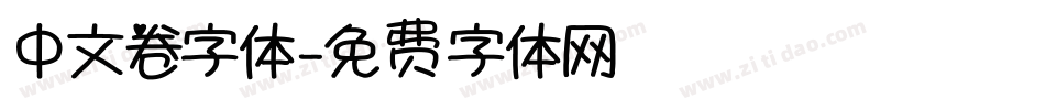 中文卷字体字体转换