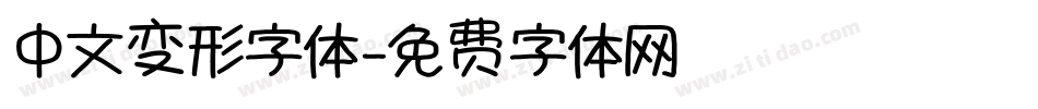 中文变形字体字体转换