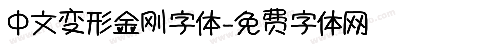 中文变形金刚字体字体转换