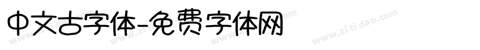 中文古字体字体转换