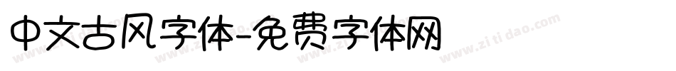 中文古风字体字体转换