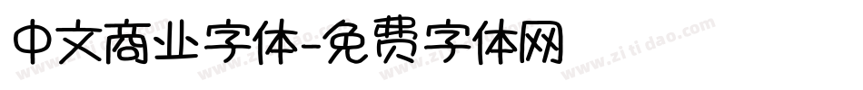 中文商业字体字体转换