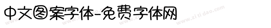 中文图案字体字体转换