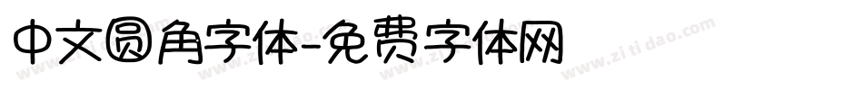 中文圆角字体字体转换