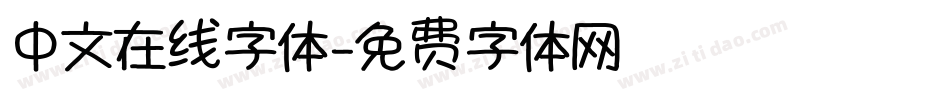 中文在线字体字体转换