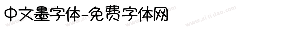 中文墨字体字体转换