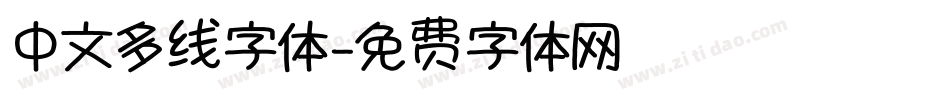 中文多线字体字体转换
