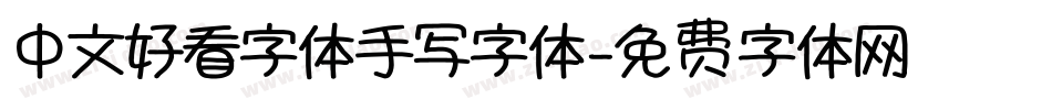 中文好看字体手写字体字体转换