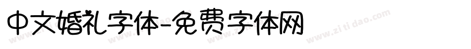 中文婚礼字体字体转换
