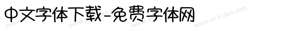 中文字体下载字体转换