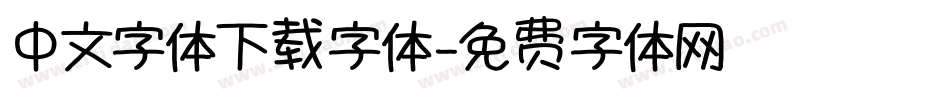 中文字体下载字体字体转换