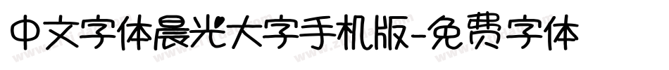中文字体晨光大字手机版字体转换