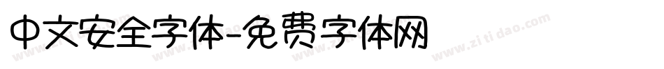 中文安全字体字体转换