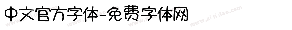 中文官方字体字体转换
