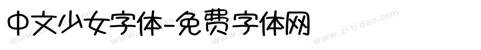 中文少女字体字体转换