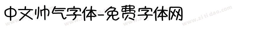 中文帅气字体字体转换