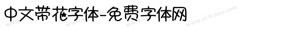 中文带花字体字体转换