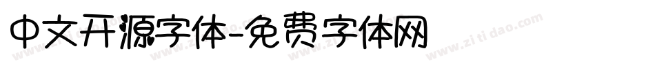 中文开源字体字体转换