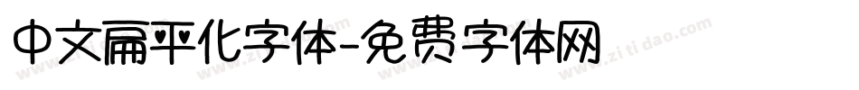 中文扁平化字体字体转换
