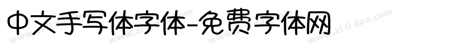 中文手写体字体字体转换
