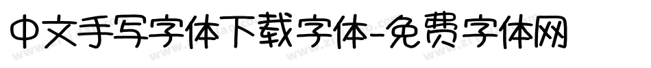 中文手写字体下载字体字体转换