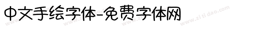 中文手绘字体字体转换
