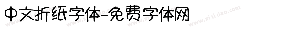 中文折纸字体字体转换
