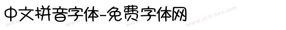 中文拼音字体字体转换