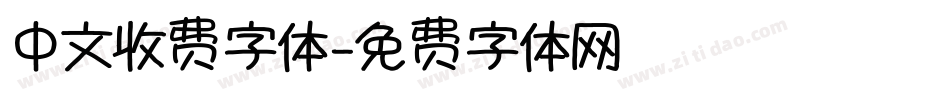 中文收费字体字体转换