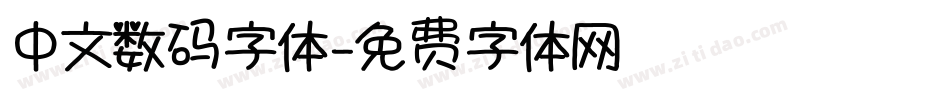 中文数码字体字体转换