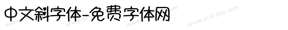 中文斜字体字体转换
