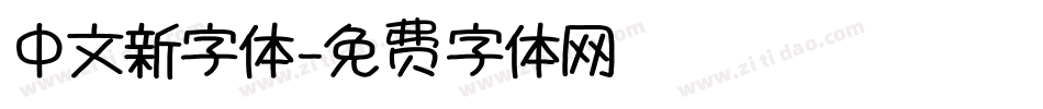 中文新字体字体转换