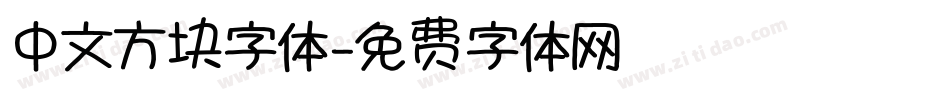 中文方块字体字体转换