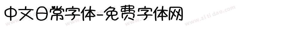 中文日常字体字体转换