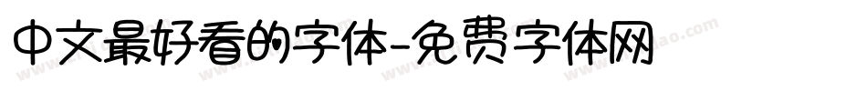 中文最好看的字体字体转换