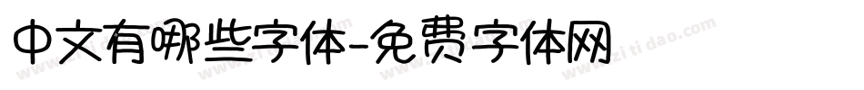 中文有哪些字体字体转换