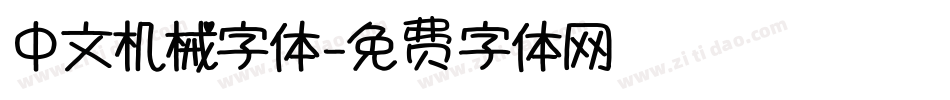 中文机械字体字体转换