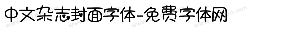 中文杂志封面字体字体转换