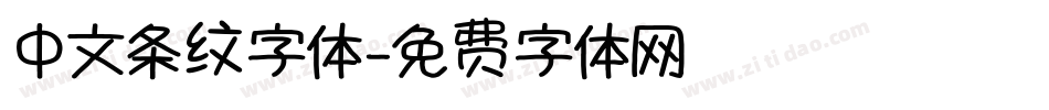 中文条纹字体字体转换